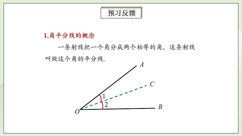 人教版初中数学八年级上册12.3.1角平分线的性质 课件PPT+教案+分层练习+预习案03