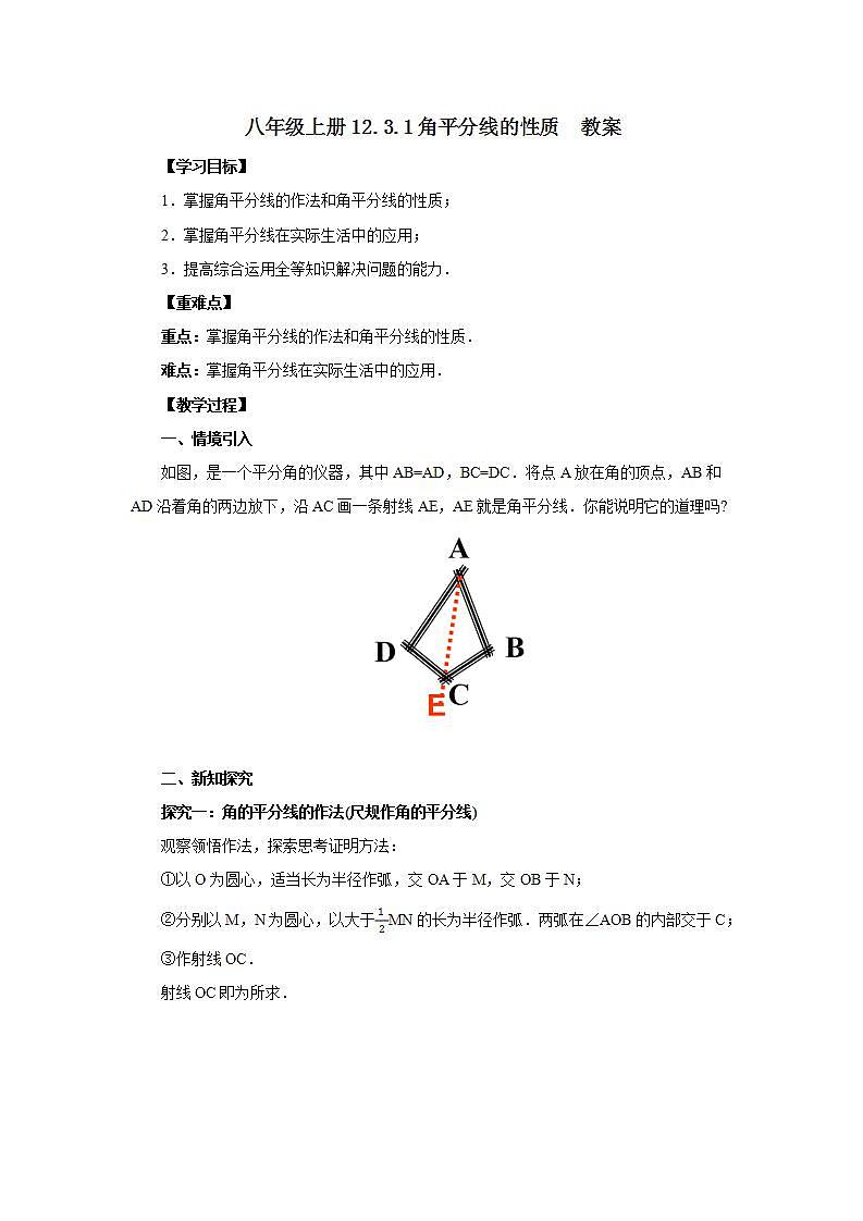 人教版初中数学八年级上册12.3.1角平分线的性质 课件PPT+教案+分层练习+预习案01