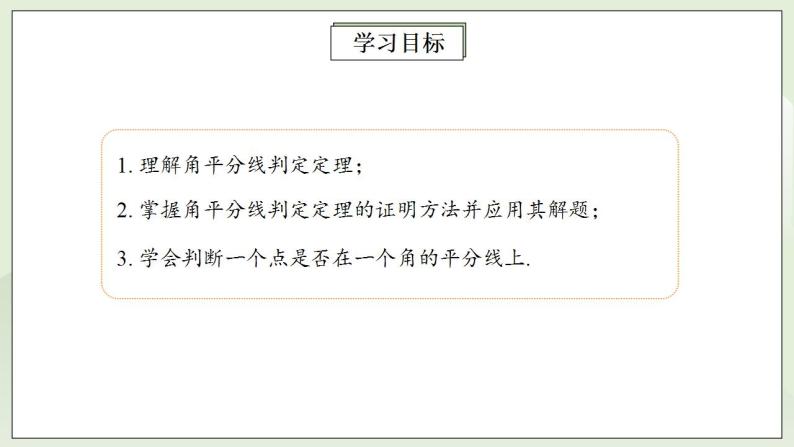 人教版初中数学八年级上册12.3.2角平分线的性质 课件PPT（送预习案+教案+分层练习)02