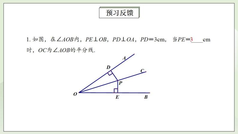 人教版初中数学八年级上册12.3.2角平分线的性质 课件PPT（送预习案+教案+分层练习)03