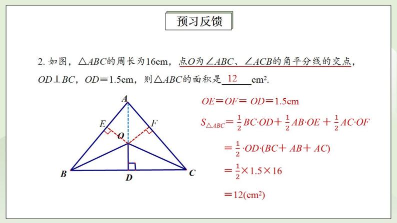 人教版初中数学八年级上册12.3.2角平分线的性质 课件PPT（送预习案+教案+分层练习)04