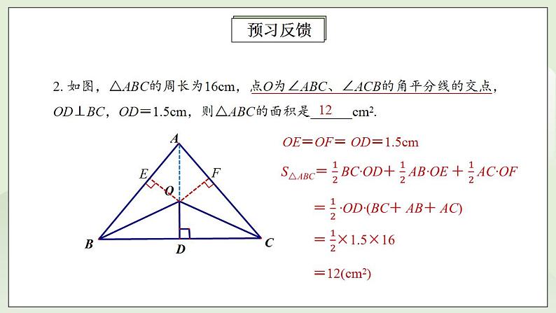 人教版初中数学八年级上册12.3.2角平分线的性质 课件PPT+教案+分层练习+预习案04