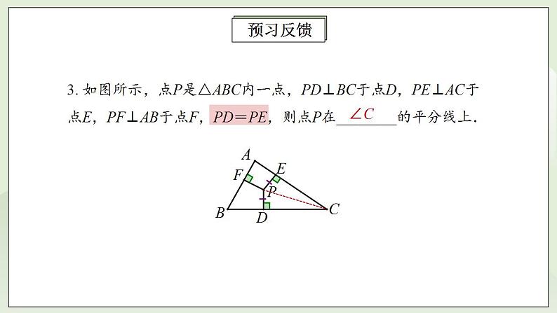 人教版初中数学八年级上册12.3.2角平分线的性质 课件PPT+教案+分层练习+预习案05