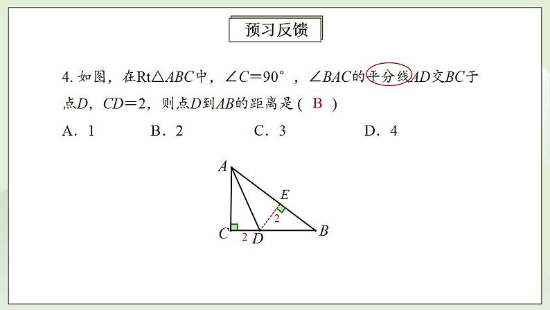 人教版初中数学八年级上册12.3.2角平分线的性质 课件PPT+教案+分层练习+预习案06