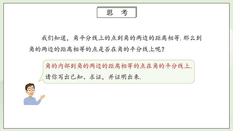 人教版初中数学八年级上册12.3.2角平分线的性质 课件PPT+教案+分层练习+预习案08