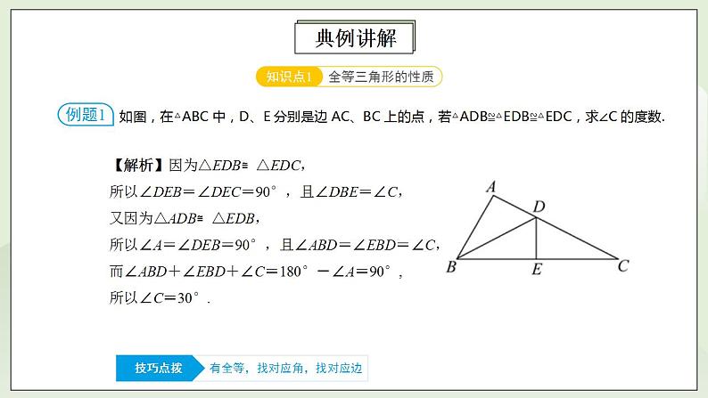 人教版初中数学八年级上册12.5.1第3讲《全等三角形的性质与判定》满分秘诀(一) 课件PPT+教案+分层练习+预习案07