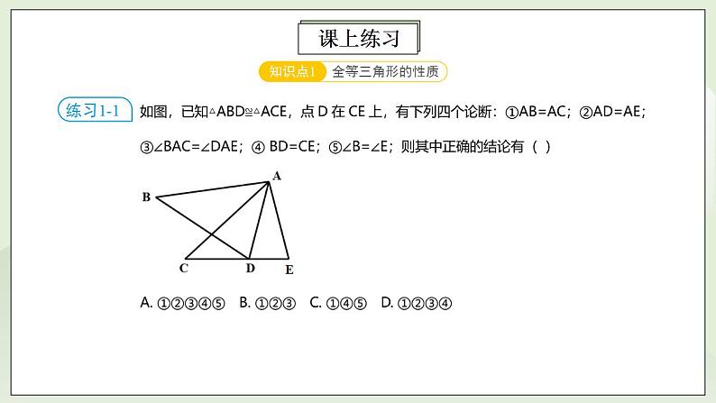 人教版初中数学八年级上册12.5.1第3讲《全等三角形的性质与判定》满分秘诀(一) 课件PPT+教案+分层练习+预习案08