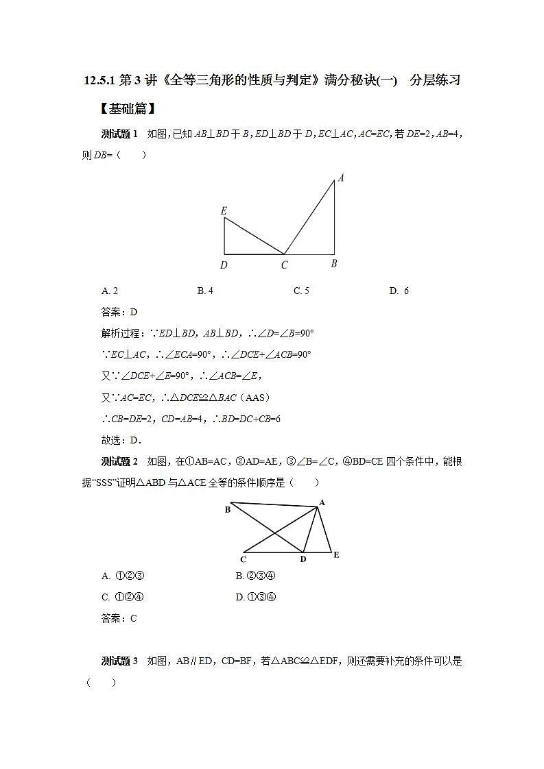 人教版初中数学八年级上册12.5.1第3讲《全等三角形的性质与判定》满分秘诀(一) 课件PPT+教案+分层练习+预习案01