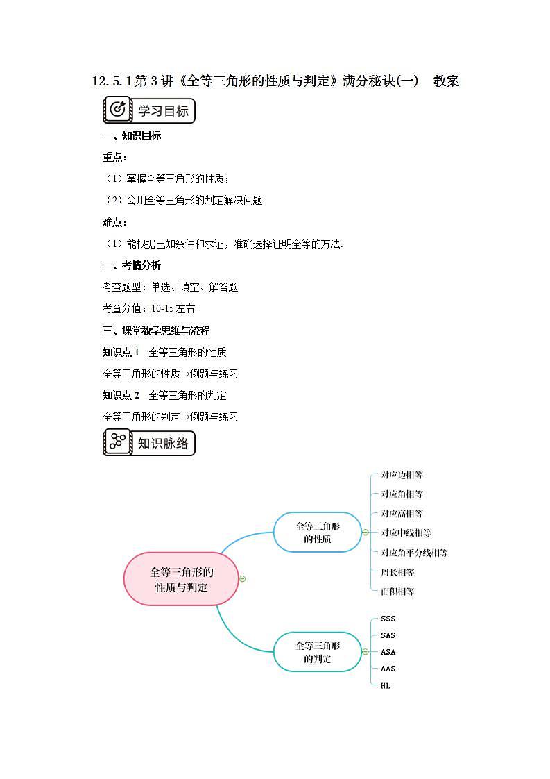 人教版初中数学八年级上册12.5.1第3讲《全等三角形的性质与判定》满分秘诀(一) 课件PPT+教案+分层练习+预习案01