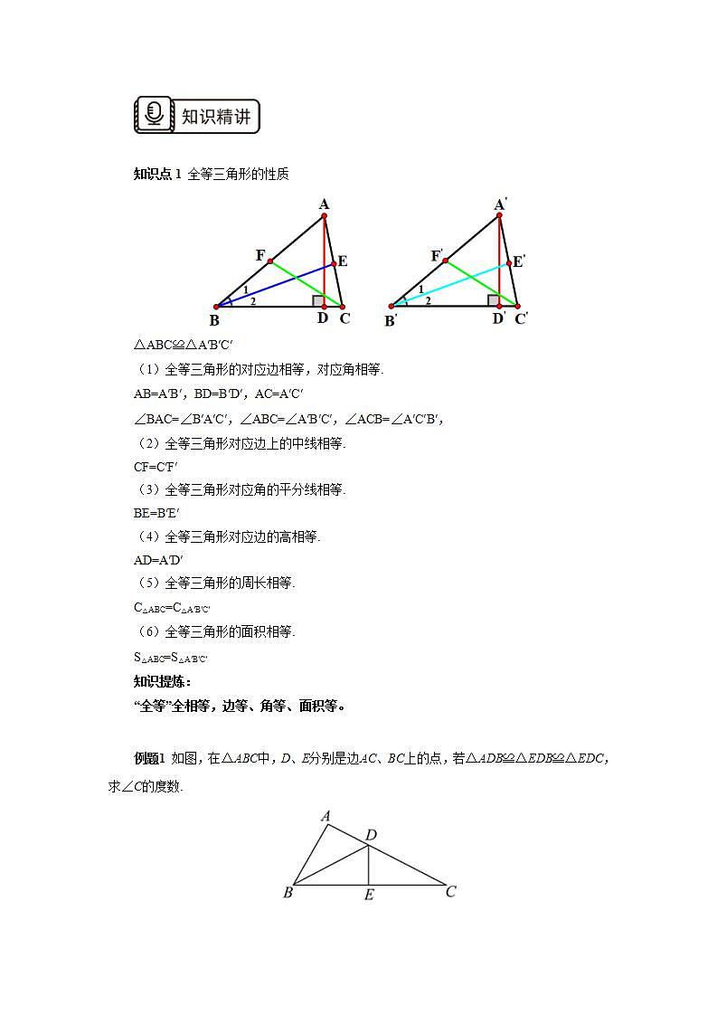 人教版初中数学八年级上册12.5.1第3讲《全等三角形的性质与判定》满分秘诀(一) 课件PPT+教案+分层练习+预习案02