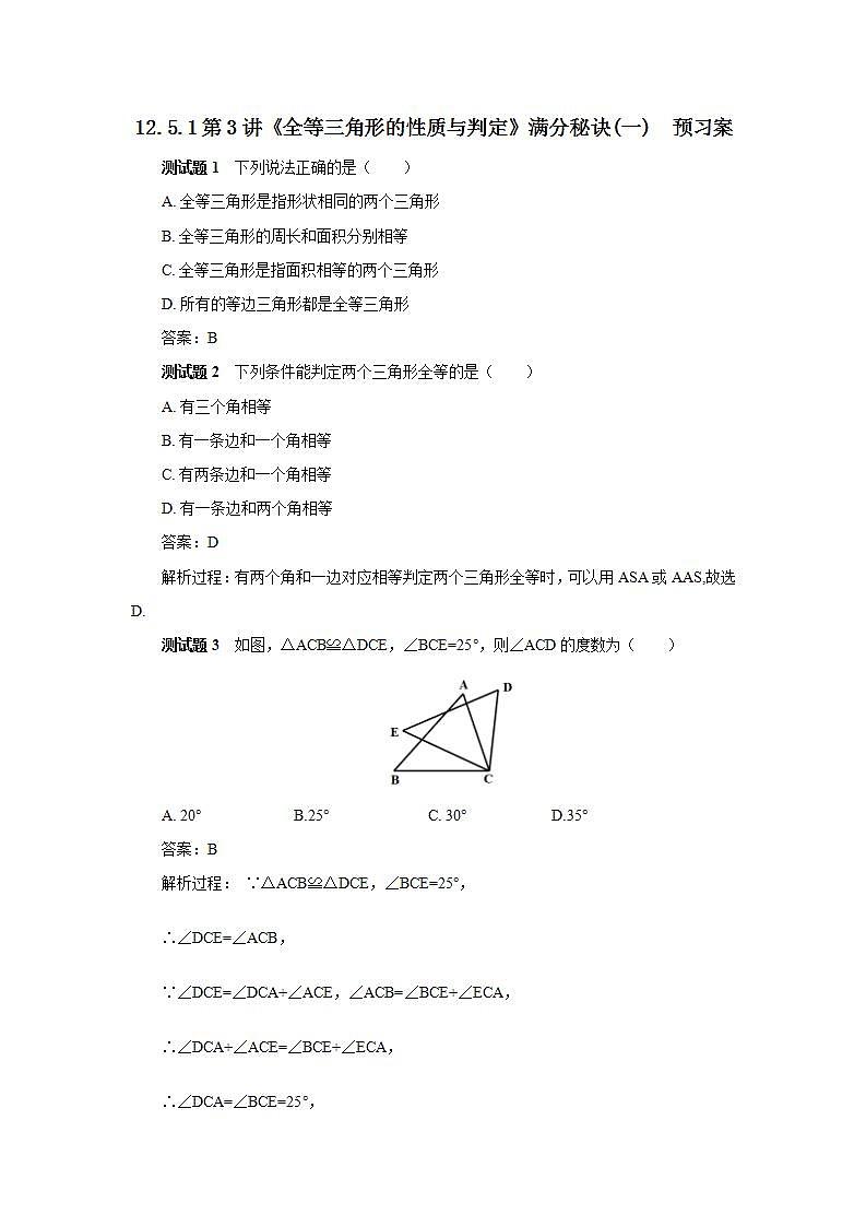 人教版初中数学八年级上册12.5.1第3讲《全等三角形的性质与判定》满分秘诀(一) 课件PPT+教案+分层练习+预习案01