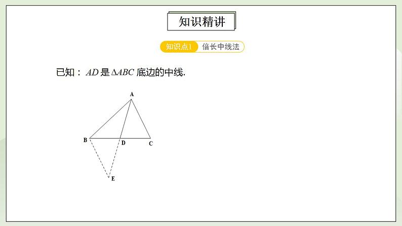 人教版初中数学八年级上册12.5.2第4讲《全等三角形的性质与判定》满分秘诀(二) 课件PPT+教案+分层练习+预习案03