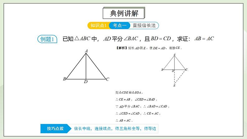 人教版初中数学八年级上册12.5.2第4讲《全等三角形的性质与判定》满分秘诀(二) 课件PPT+教案+分层练习+预习案06