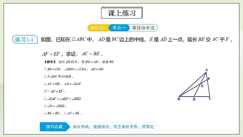 人教版初中数学八年级上册12.5.2第4讲《全等三角形的性质与判定》满分秘诀(二) 课件PPT+教案+分层练习+预习案07