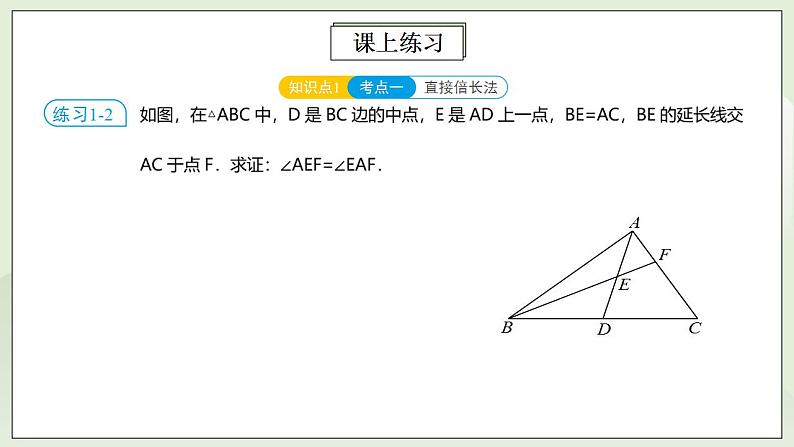 人教版初中数学八年级上册12.5.2第4讲《全等三角形的性质与判定》满分秘诀(二) 课件PPT+教案+分层练习+预习案08