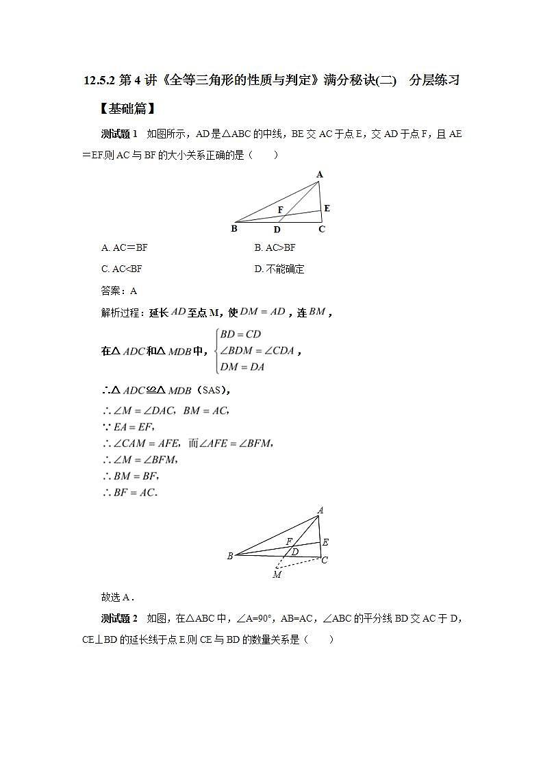人教版初中数学八年级上册12.5.2第4讲《全等三角形的性质与判定》满分秘诀(二) 课件PPT+教案+分层练习+预习案01