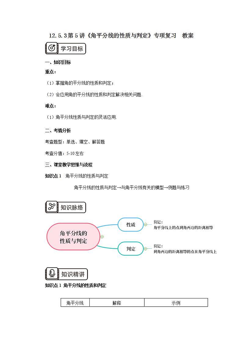 人教版初中数学八年级上册12.5.3第5讲《角平分线的性质与判定》专项复习 课件PPT+教案+分层练习+预习案01