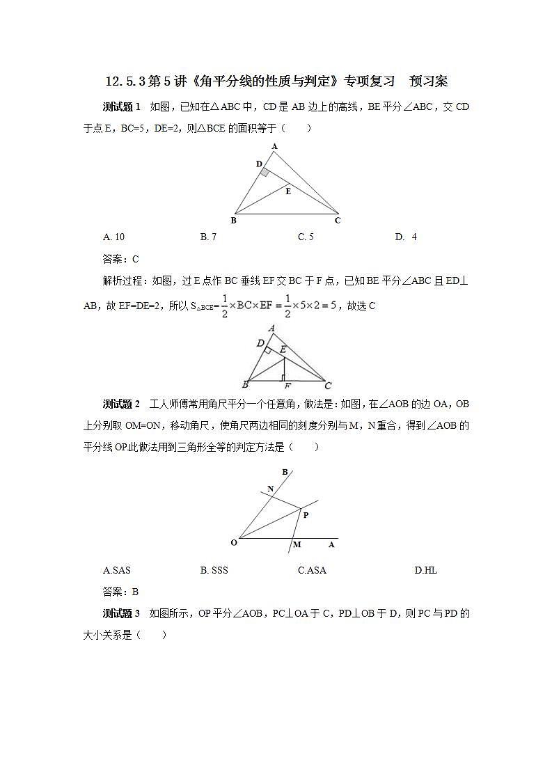 人教版初中数学八年级上册12.5.3第5讲《角平分线的性质与判定》专项复习 课件PPT+教案+分层练习+预习案01