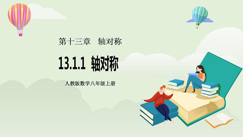 人教版初中数学八年级上册13.1.1轴对称 课件PPT+教案+分层练习+预习案01