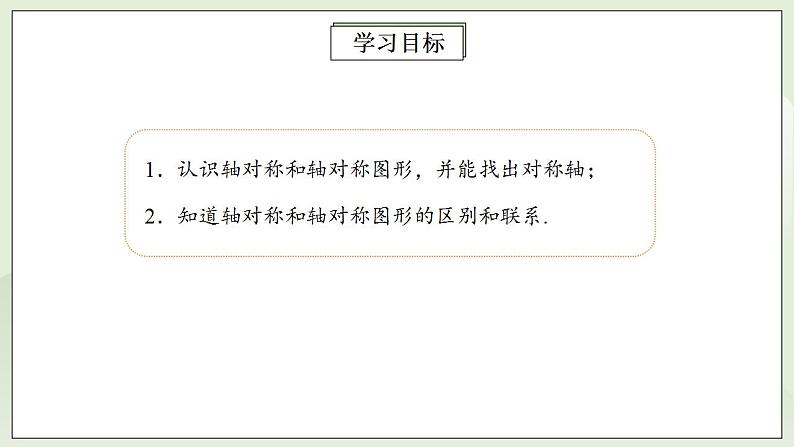 人教版初中数学八年级上册13.1.1轴对称 课件PPT+教案+分层练习+预习案02