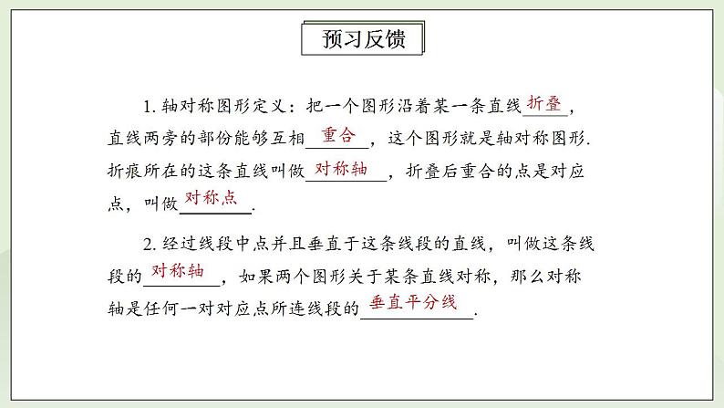 人教版初中数学八年级上册13.1.1轴对称 课件PPT+教案+分层练习+预习案03