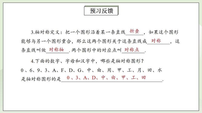 人教版初中数学八年级上册13.1.1轴对称 课件PPT+教案+分层练习+预习案04