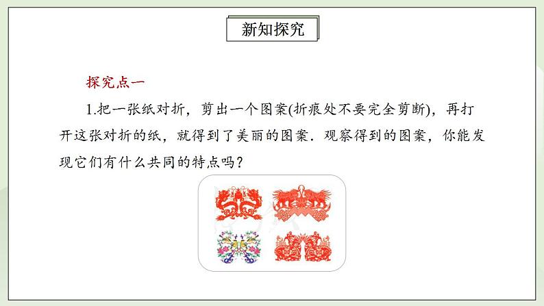 人教版初中数学八年级上册13.1.1轴对称 课件PPT+教案+分层练习+预习案05