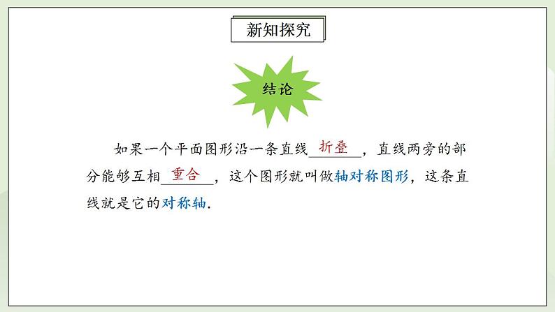 人教版初中数学八年级上册13.1.1轴对称 课件PPT+教案+分层练习+预习案06