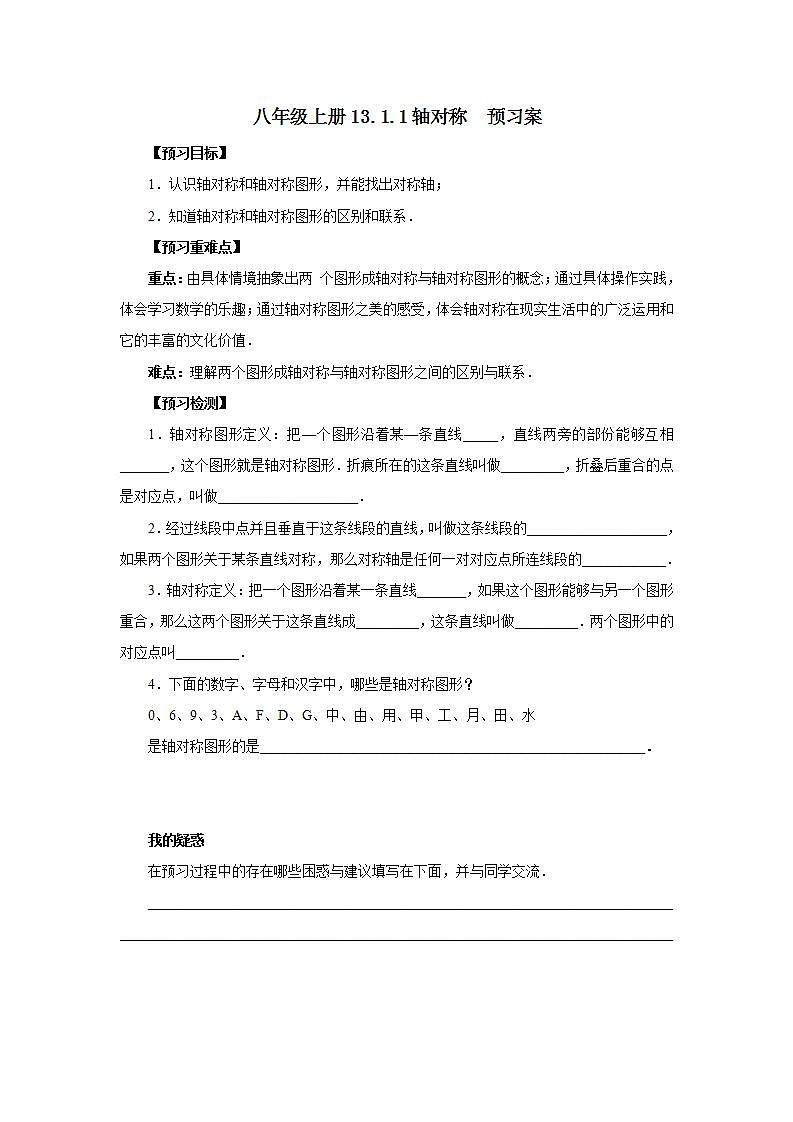 人教版初中数学八年级上册13.1.1轴对称 课件PPT+教案+分层练习+预习案01
