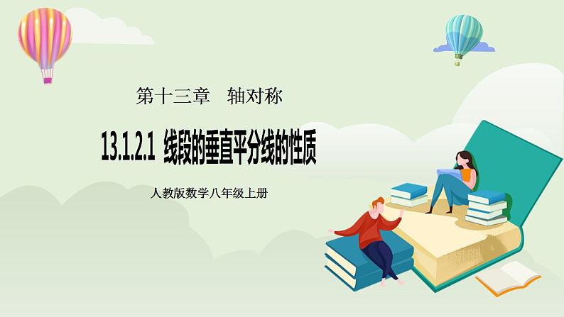 人教版初中数学八年级上册13.1.2.1线段的垂直平分线的性质 课件PPT+教案+分层练习+预习案01