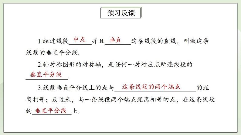 人教版初中数学八年级上册13.1.2.1线段的垂直平分线的性质 课件PPT+教案+分层练习+预习案03