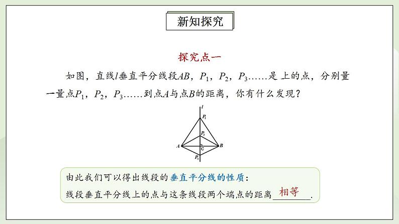 人教版初中数学八年级上册13.1.2.1线段的垂直平分线的性质 课件PPT+教案+分层练习+预习案06