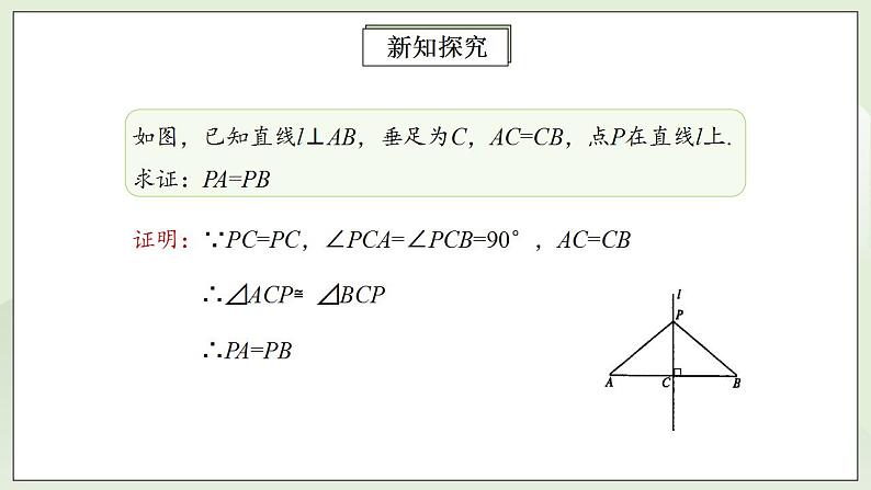 人教版初中数学八年级上册13.1.2.1线段的垂直平分线的性质 课件PPT+教案+分层练习+预习案07