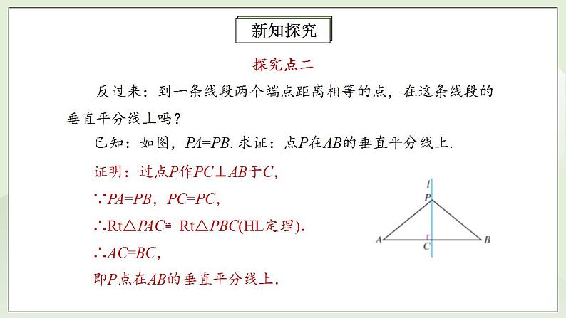 人教版初中数学八年级上册13.1.2.1线段的垂直平分线的性质 课件PPT+教案+分层练习+预习案08