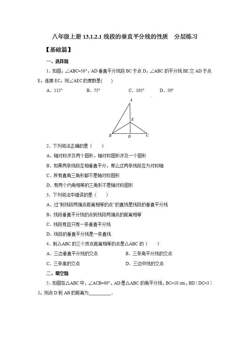 人教版初中数学八年级上册13.1.2.1线段的垂直平分线的性质 课件PPT+教案+分层练习+预习案01
