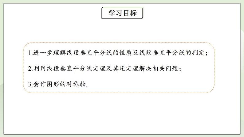 人教版初中数学八年级上册13.1.2.2线段的垂直平分线的性质 课件PPT+教案+分层练习+预习案02