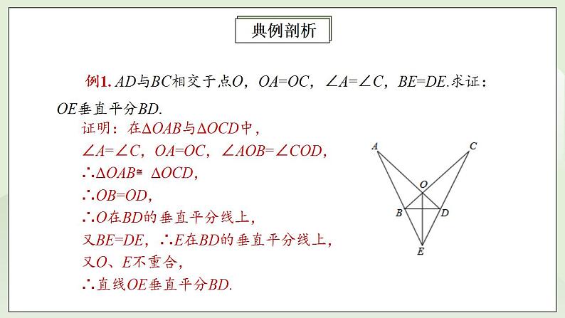 人教版初中数学八年级上册13.1.2.2线段的垂直平分线的性质 课件PPT+教案+分层练习+预习案07