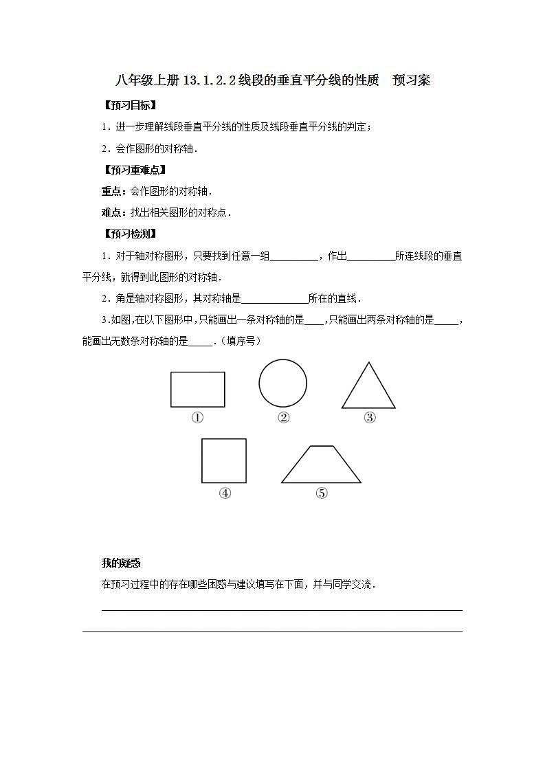 人教版初中数学八年级上册13.1.2.2线段的垂直平分线的性质 课件PPT+教案+分层练习+预习案01