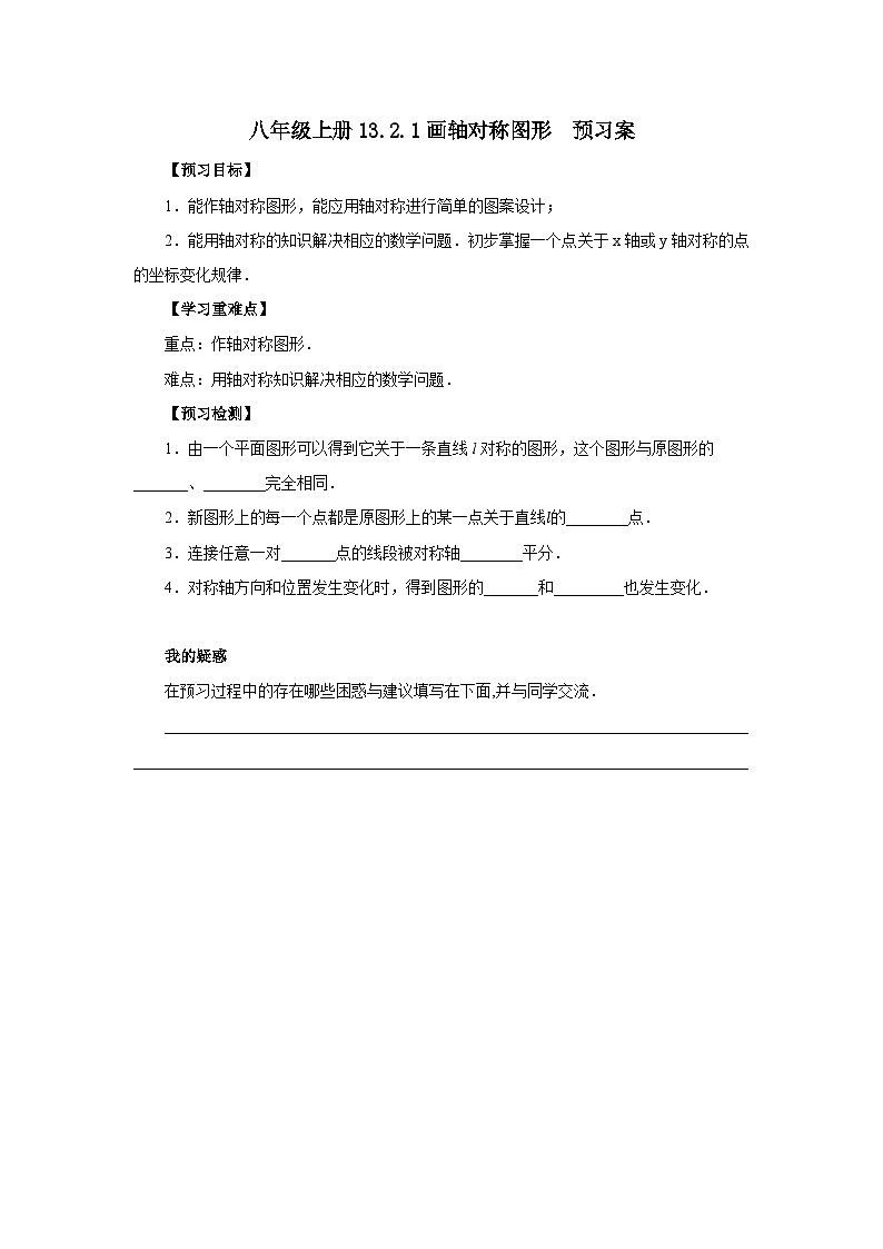 人教版初中数学八年级上册13.2.1画轴对称图形 课件PPT+教案+分层练习+预习案01