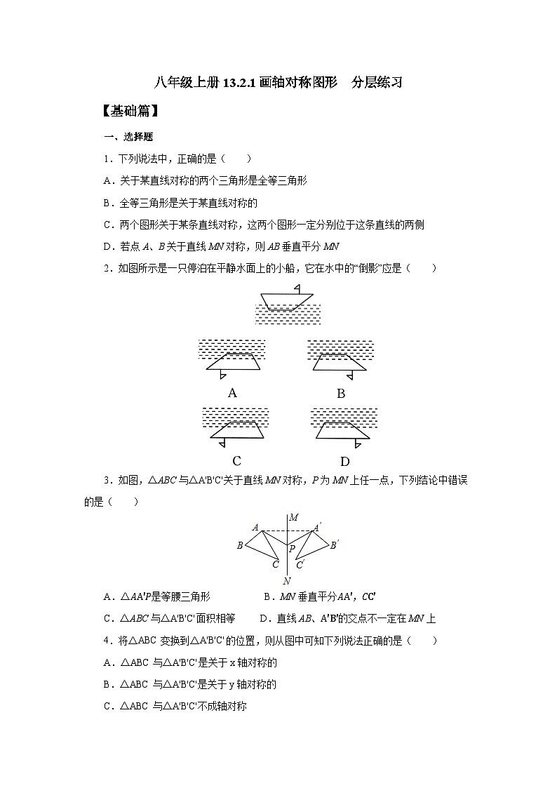 人教版初中数学八年级上册13.2.1画轴对称图形 课件PPT+教案+分层练习+预习案01