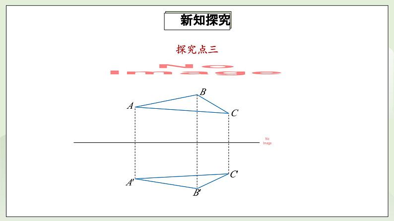 人教版初中数学八年级上册13.2.1画轴对称图形 课件PPT+教案+分层练习+预习案07