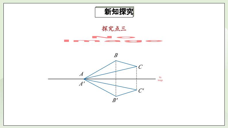 人教版初中数学八年级上册13.2.1画轴对称图形 课件PPT+教案+分层练习+预习案08