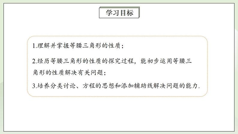 人教版初中数学八年级上册13.3.1.1等腰三角形 课件PPT+教案+分层练习+预习案02