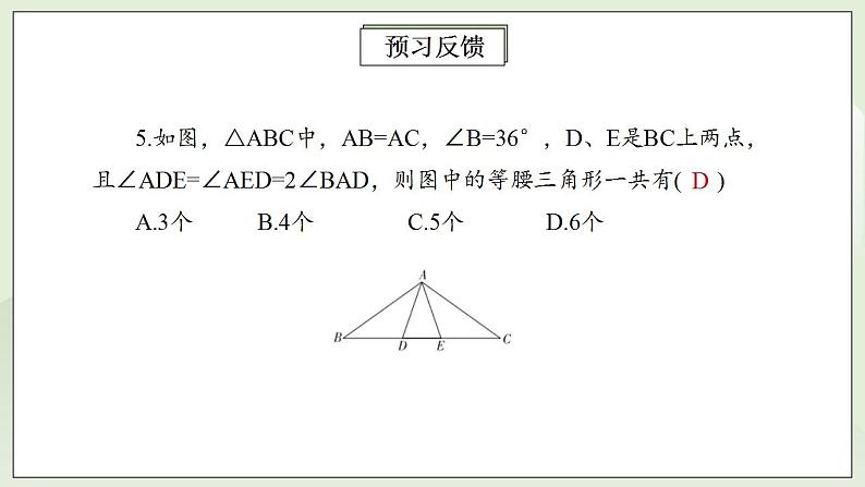 人教版初中数学八年级上册13.3.1.2等腰三角形 课件PPT+教案+分层练习+预习案07