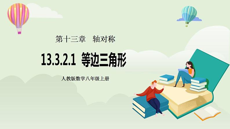 人教版初中数学八年级上册13.3.2.1等边三角形 课件PPT+教案+分层练习+预习案01