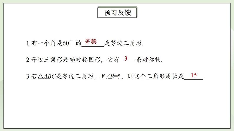 人教版初中数学八年级上册13.3.2.1等边三角形 课件PPT+教案+分层练习+预习案03