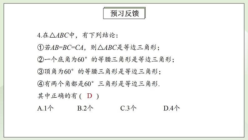 人教版初中数学八年级上册13.3.2.1等边三角形 课件PPT+教案+分层练习+预习案04