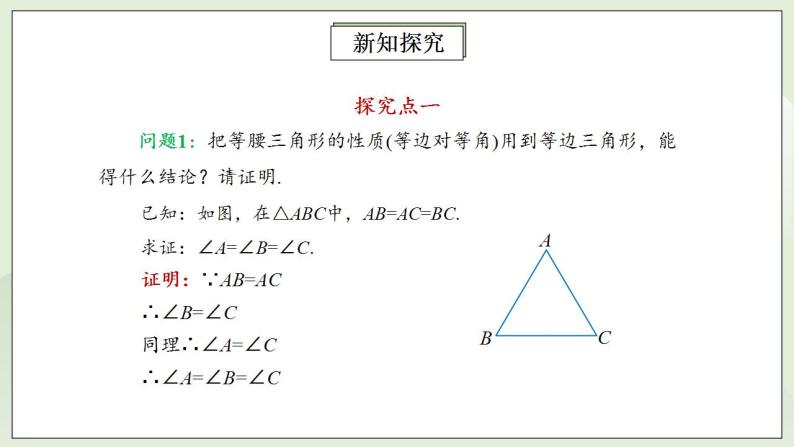 人教版初中数学八年级上册13.3.2.1等边三角形 课件PPT（送预习案+教案+分层练习)06