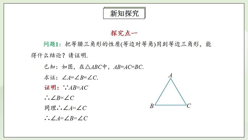 人教版初中数学八年级上册13.3.2.1等边三角形 课件PPT+教案+分层练习+预习案06