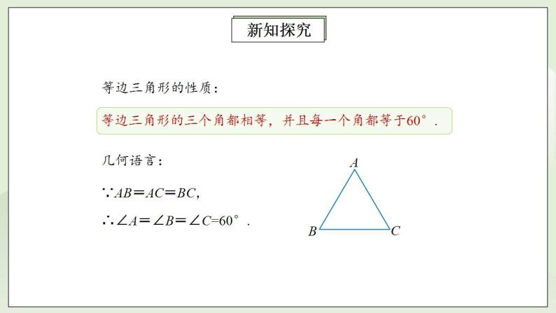 人教版初中数学八年级上册13.3.2.1等边三角形 课件PPT（送预习案+教案+分层练习)07